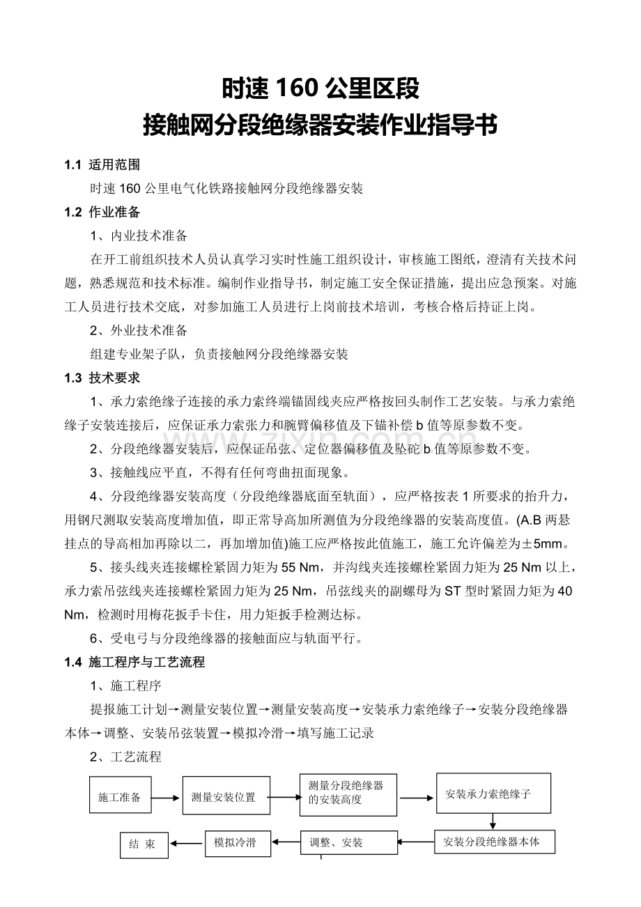 时速160公里区段接触网分段绝缘器安装作业指导书.doc_第1页