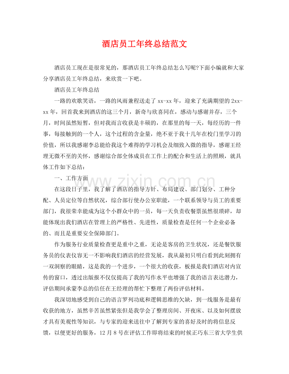 酒店员工年终总结范文 .docx_第1页