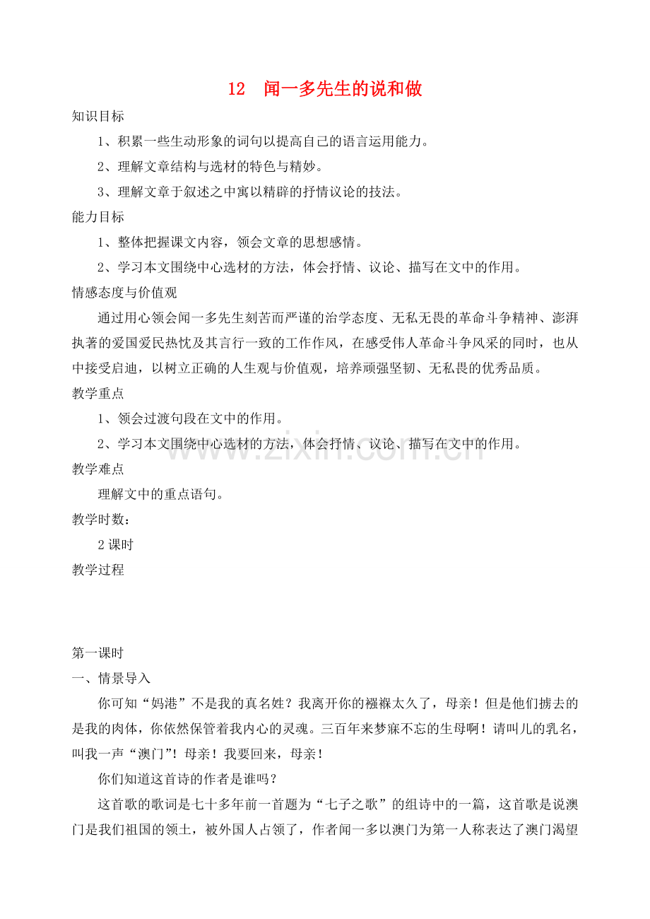 七年级语文下册 第三单元 第12课《闻一多先生的说和做》教案设计 （新版）新人教版-（新版）新人教版初中七年级下册语文教案.doc_第1页