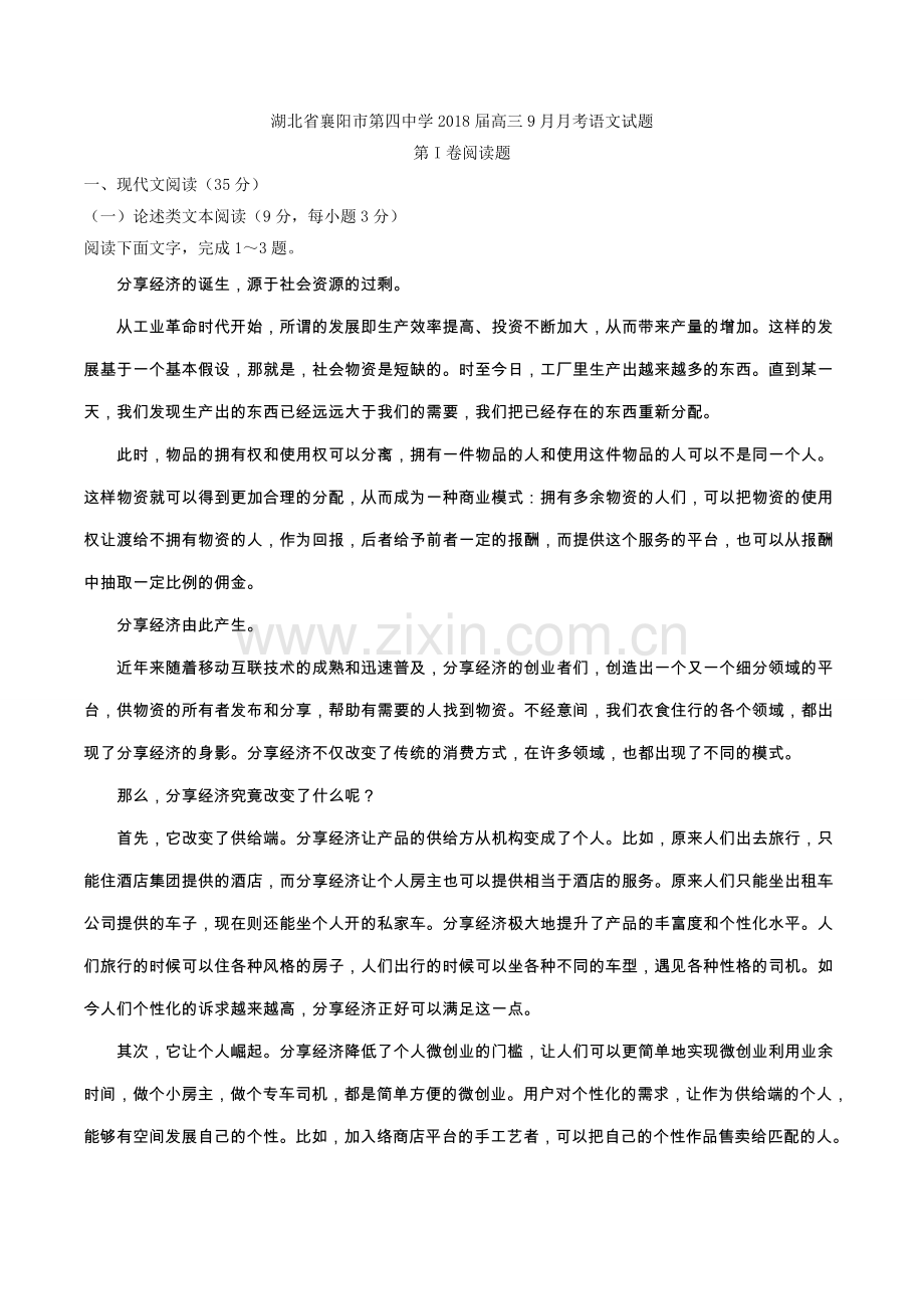 【全国百强校word版】湖北省襄阳市第四中学2018届高三9月月考语文试题.doc_第1页