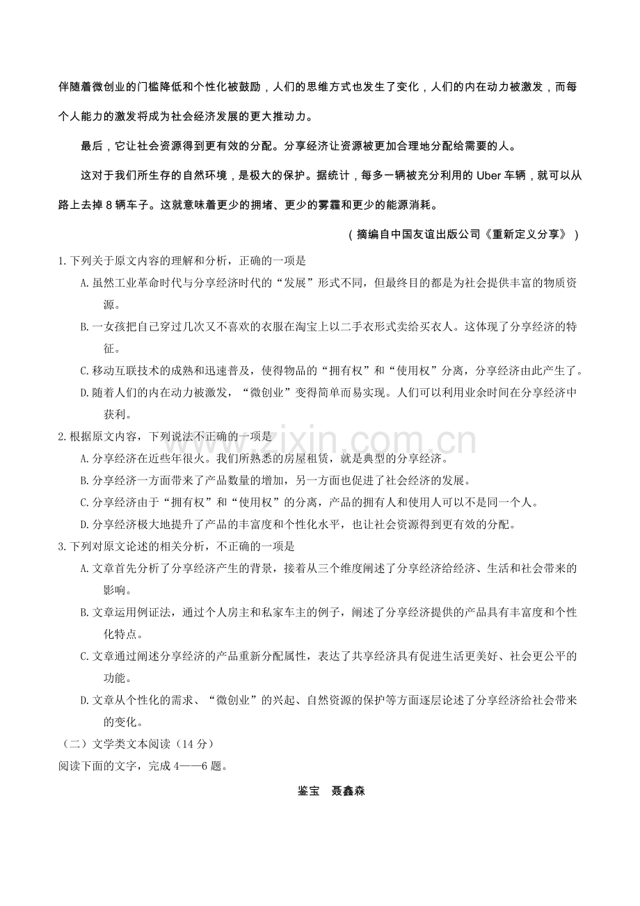 【全国百强校word版】湖北省襄阳市第四中学2018届高三9月月考语文试题.doc_第2页