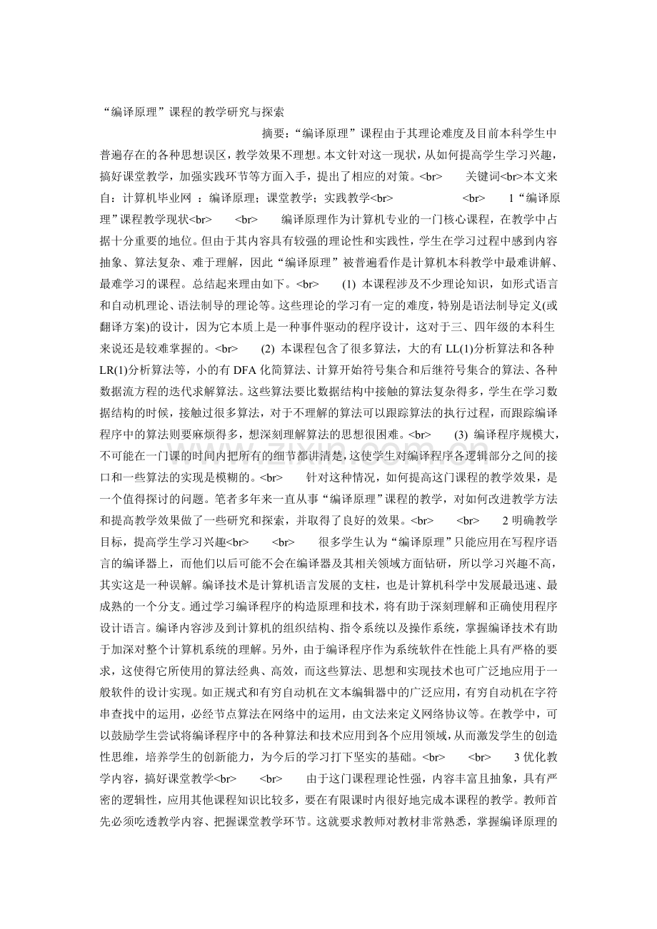“编译原理”课程的教学研究与探索.doc_第1页
