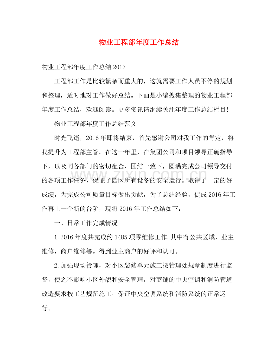 物业工程部年度工作总结 .docx_第1页