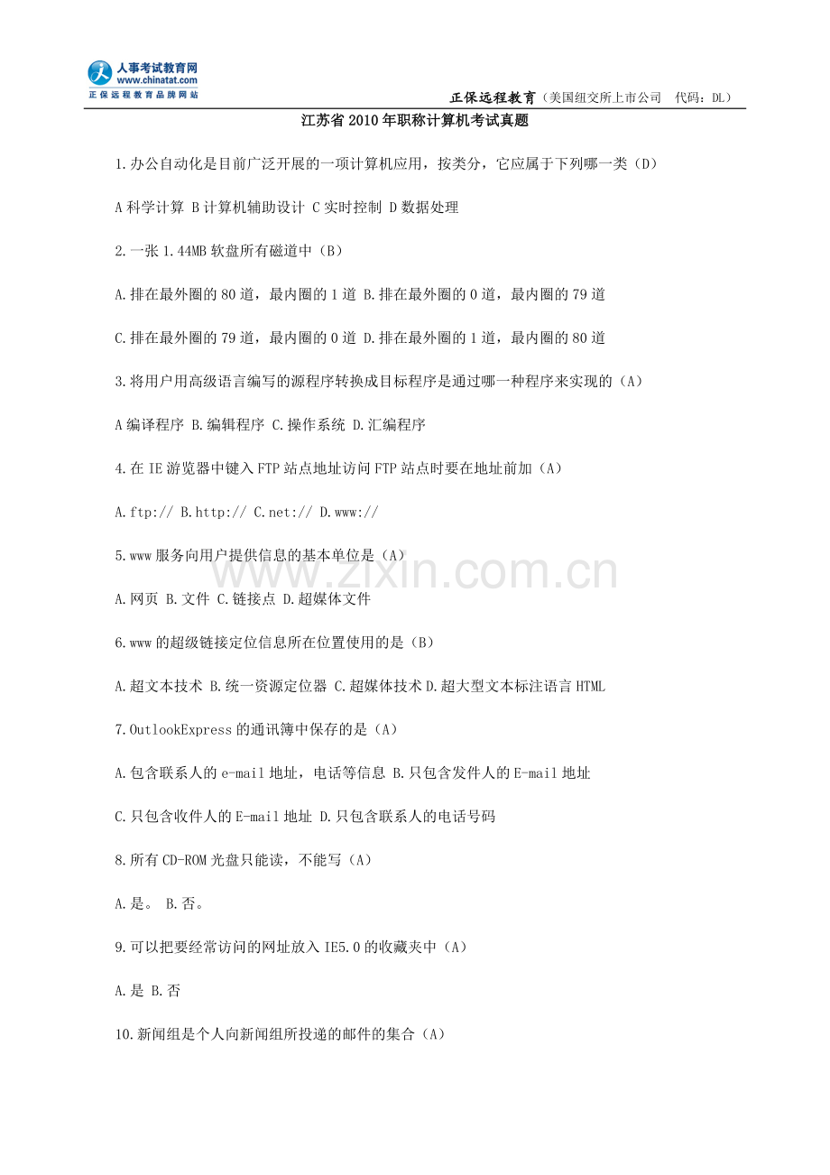 江苏省职称计算机考试真题.doc_第1页