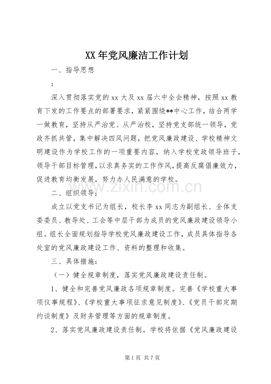 XX年党风廉洁工作计划.docx_第1页