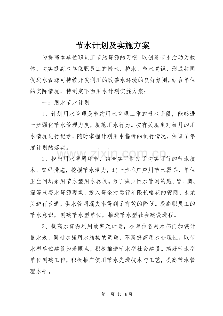 节水计划及实施方案.docx_第1页