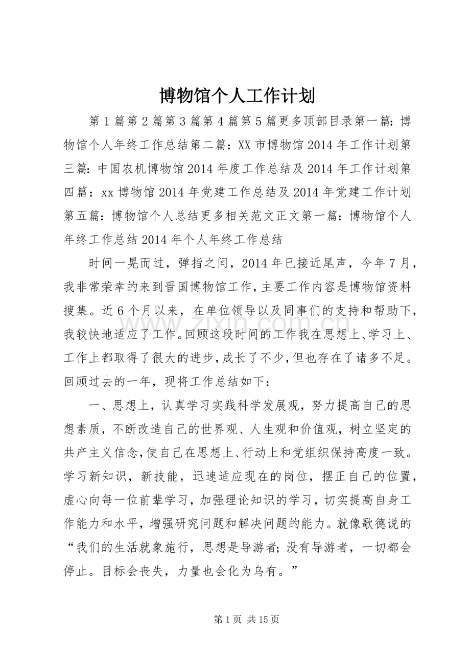 博物馆个人工作计划 .docx_第1页