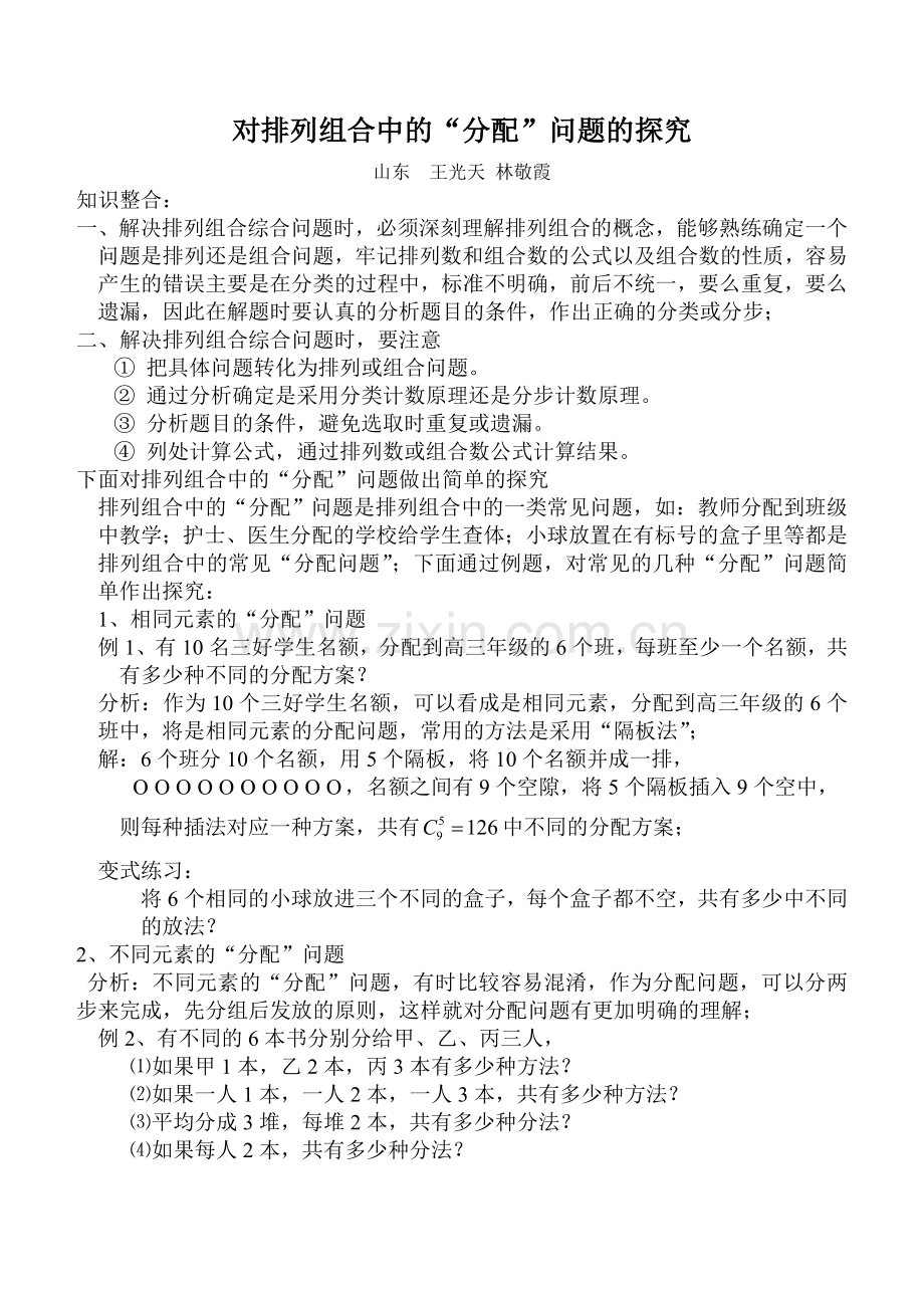 排列组合中的“分配”问题的探究.doc_第1页