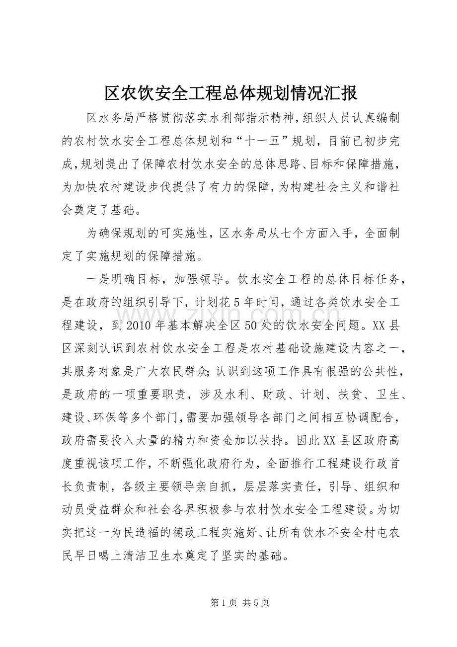 区农饮安全工程总体规划情况汇报 .docx_第1页