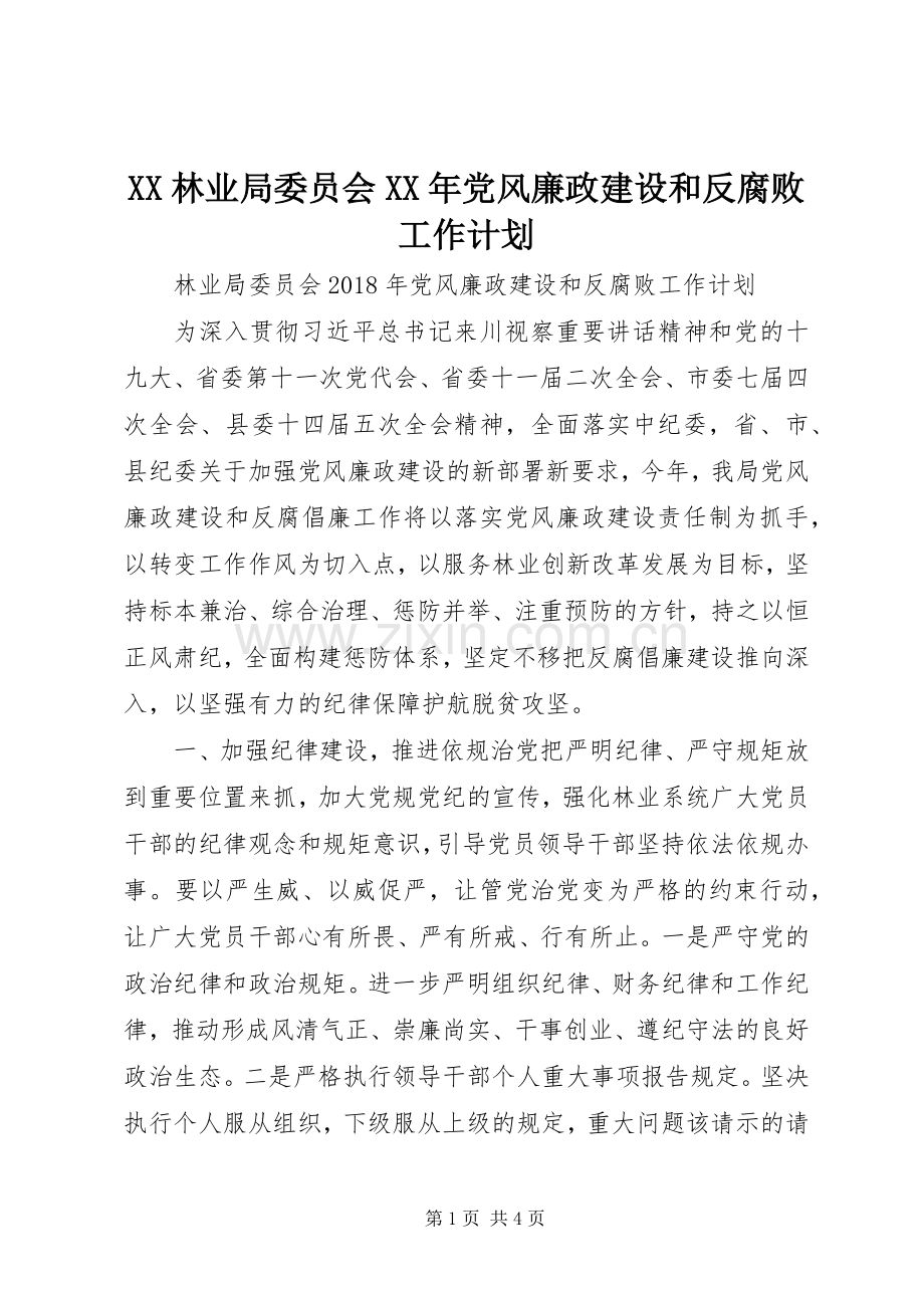 XX林业局委员会XX年党风廉政建设和反腐败工作计划.docx_第1页
