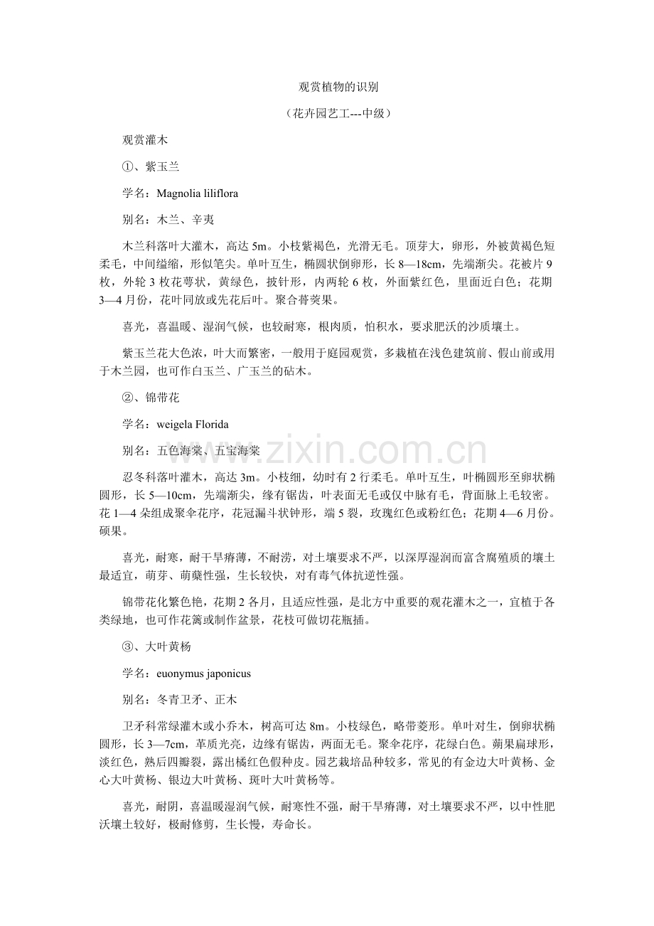 观赏植物的识别4.doc_第1页