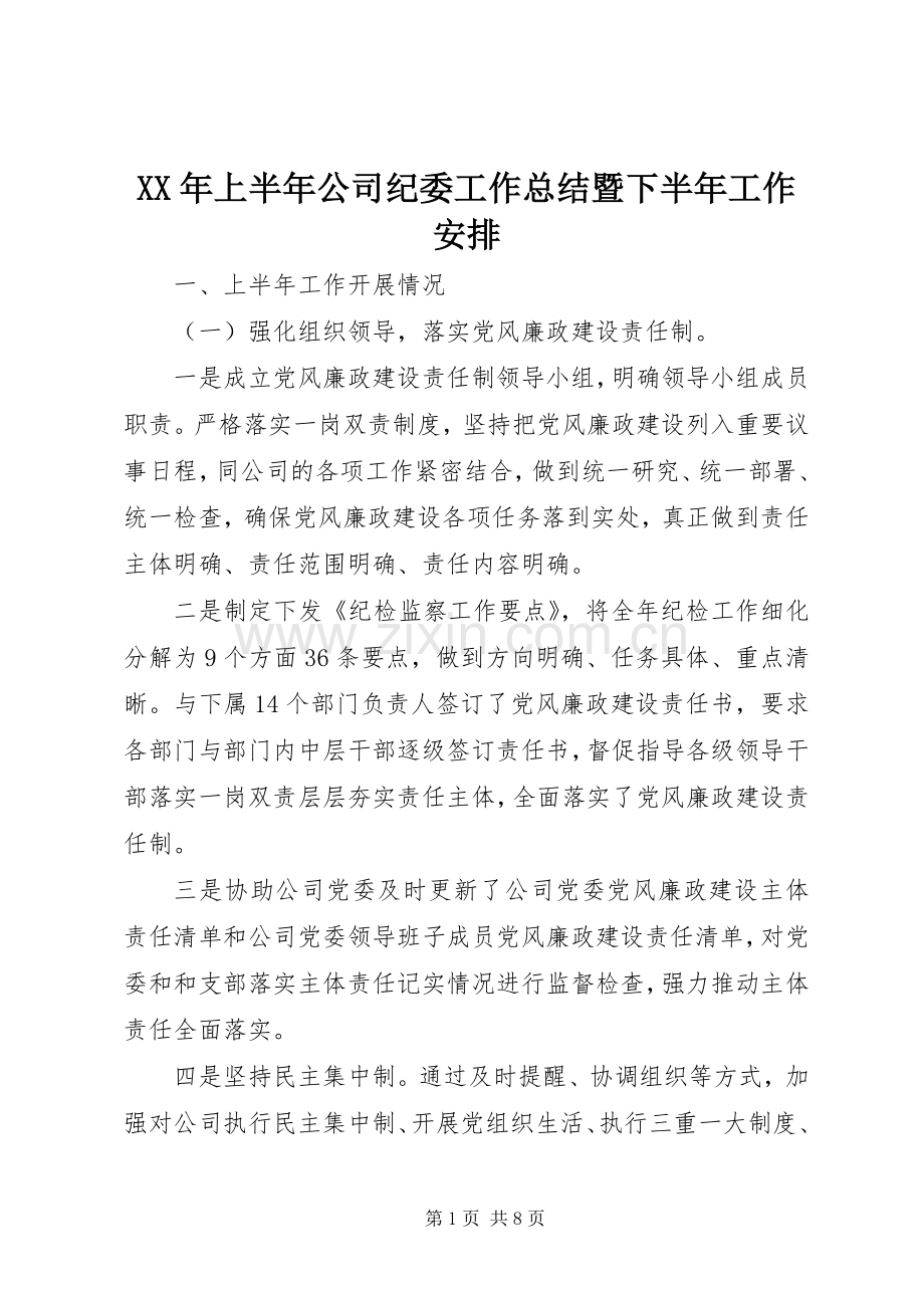 XX年上半年公司纪委工作总结暨下半年工作安排.docx_第1页