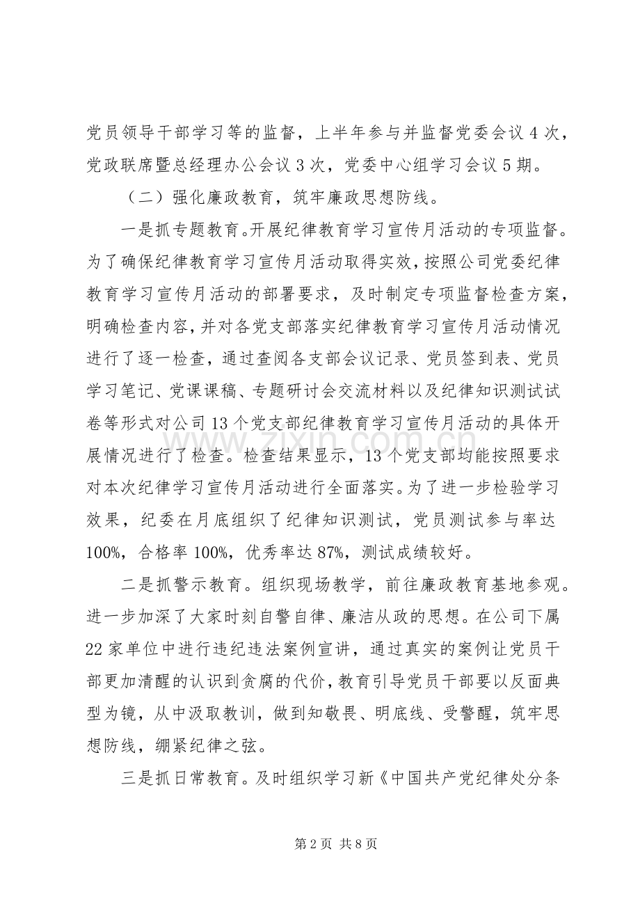 XX年上半年公司纪委工作总结暨下半年工作安排.docx_第2页