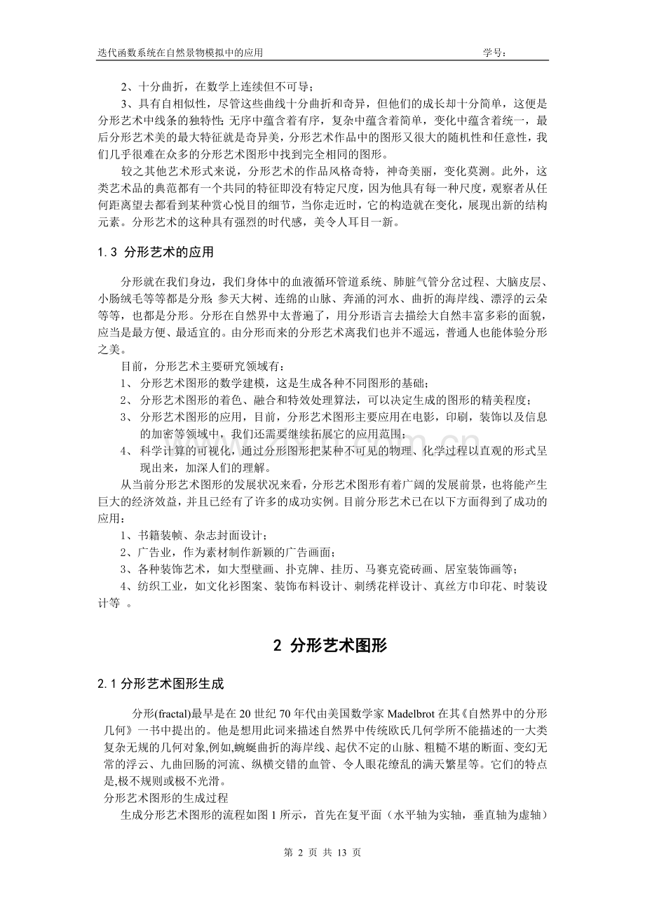 迭代函数系统在自然景物模拟中的应用.doc_第2页