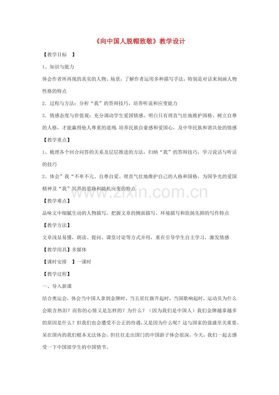 八年级语文下册 4《向中国人脱帽致敬》教学设计 沪教版五四制-沪教版初中八年级下册语文教案.doc_第1页