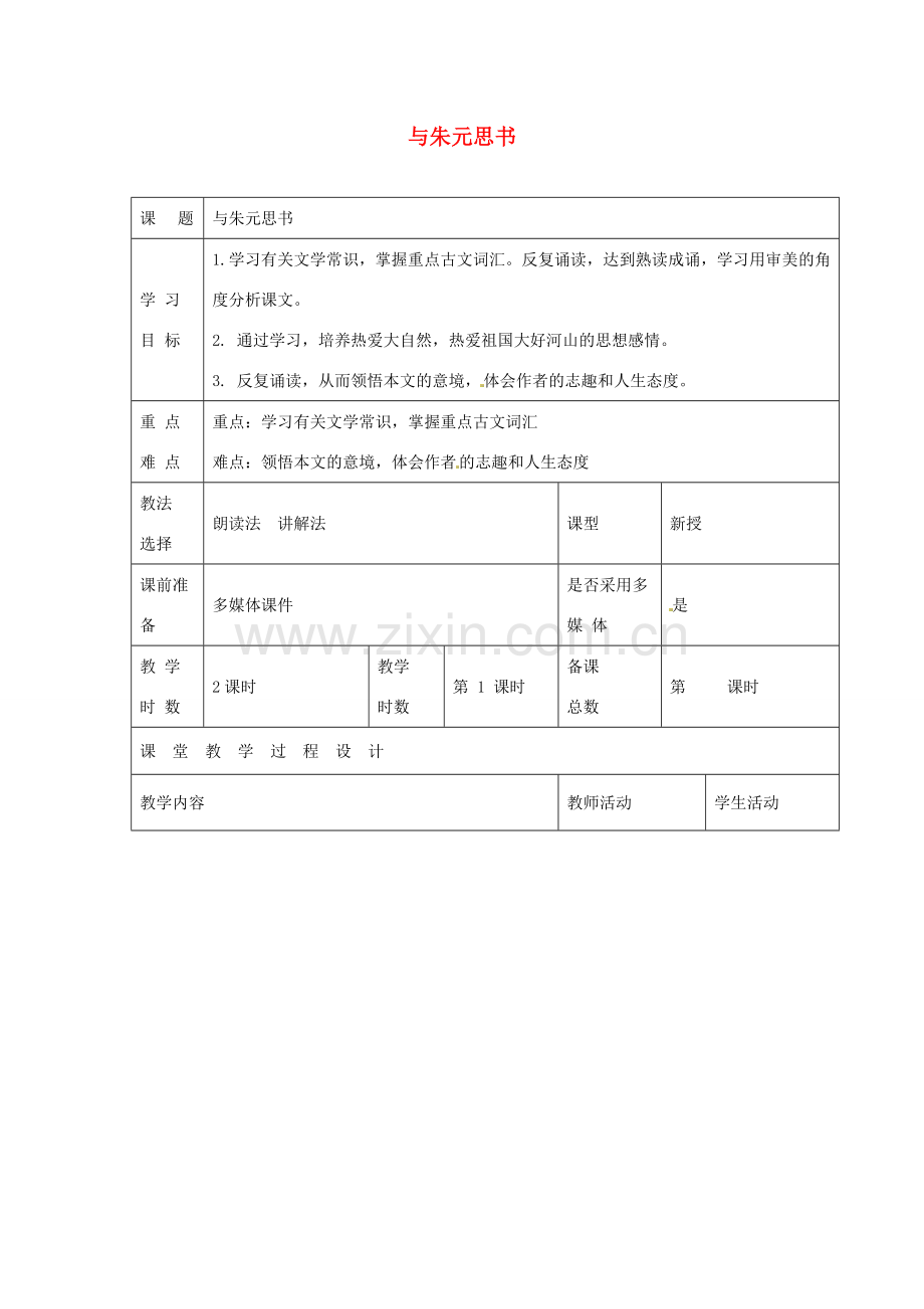 八年级语文下册 第四单元 天人对话 第7课《与朱元思书》（第1课时）教案 北师大版-北师大版初中八年级下册语文教案.doc_第1页