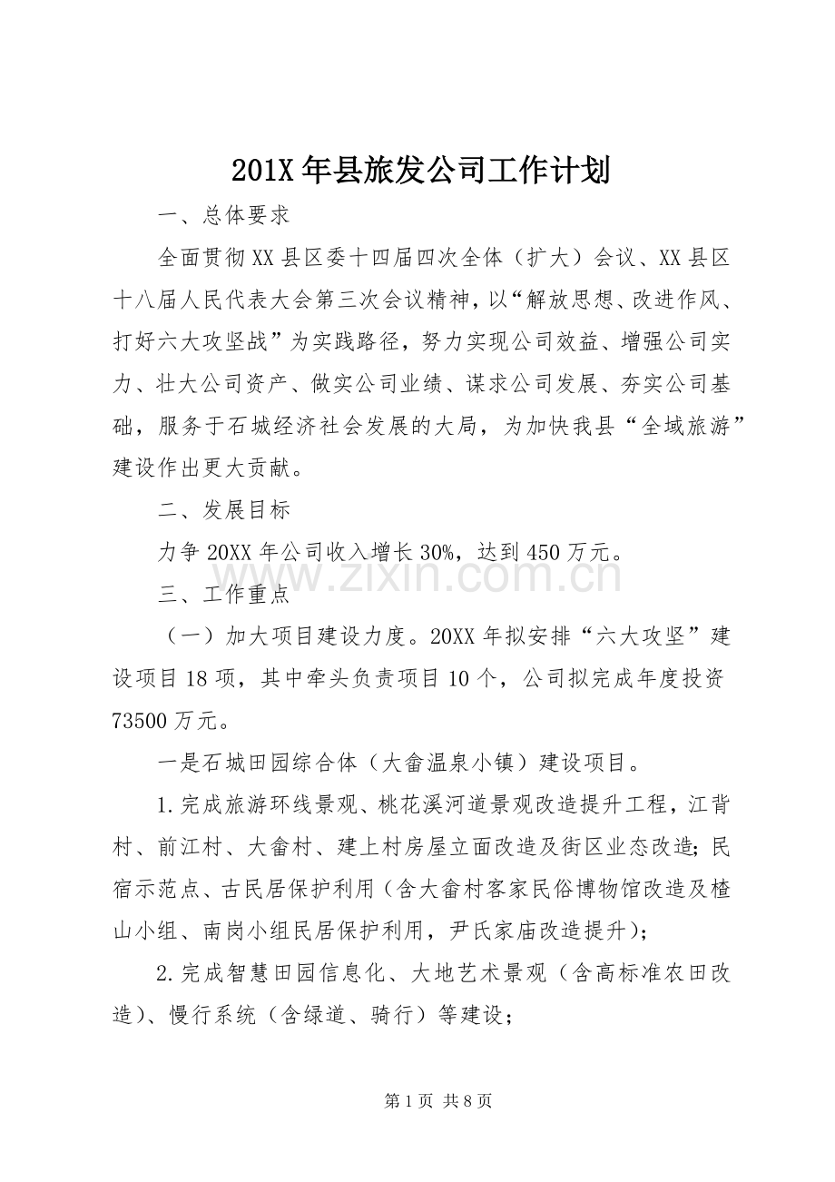 201X年县旅发公司工作计划.docx_第1页