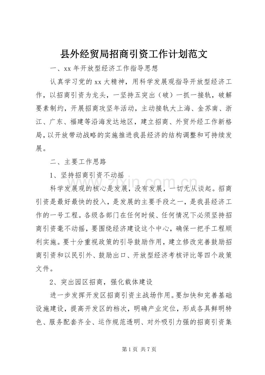 县外经贸局招商引资工作计划范文.docx_第1页
