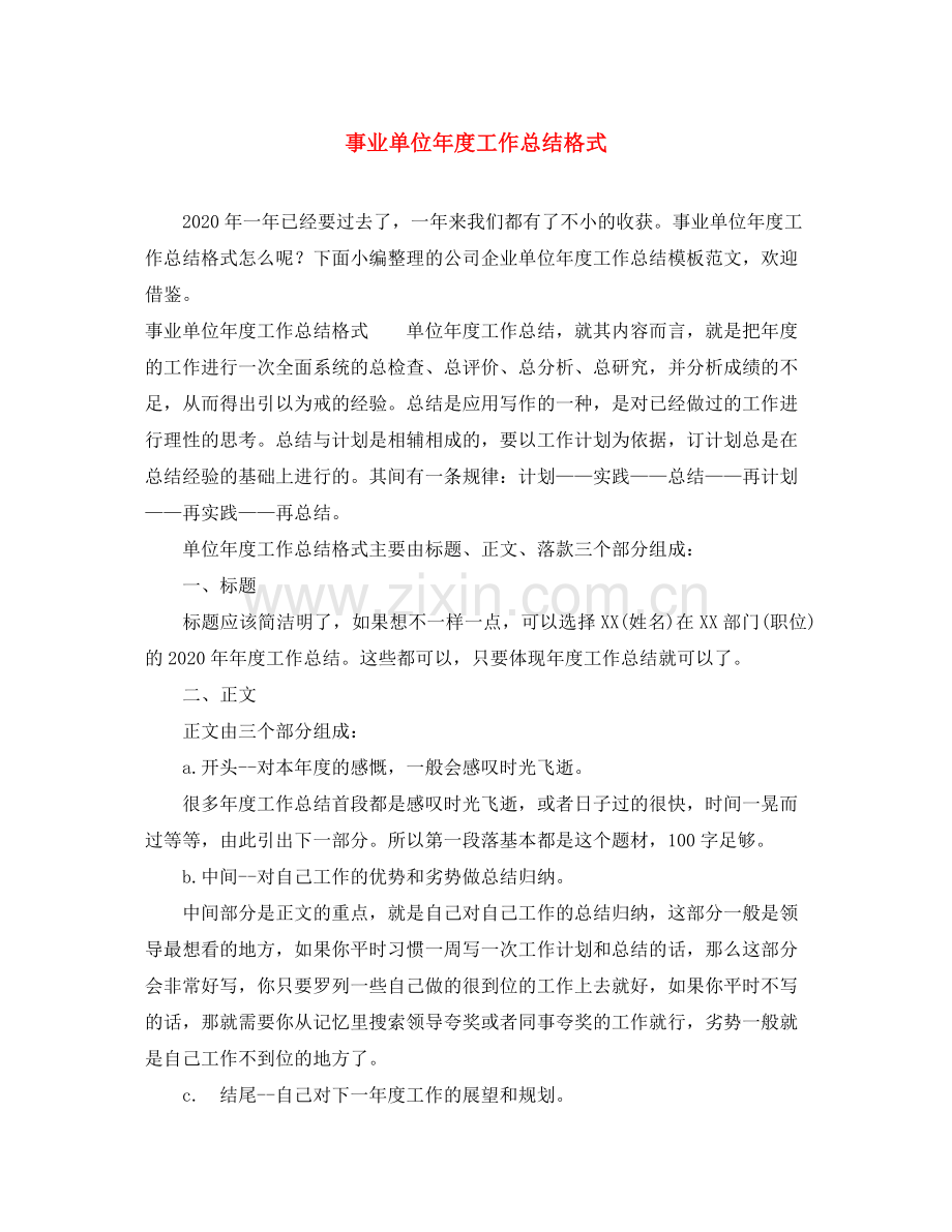 事业单位年度工作总结格式 .docx_第1页