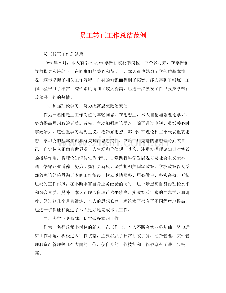 员工转正工作总结范例 .docx_第1页