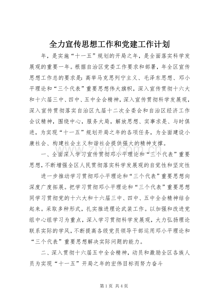 全力宣传思想工作和党建工作计划.docx_第1页