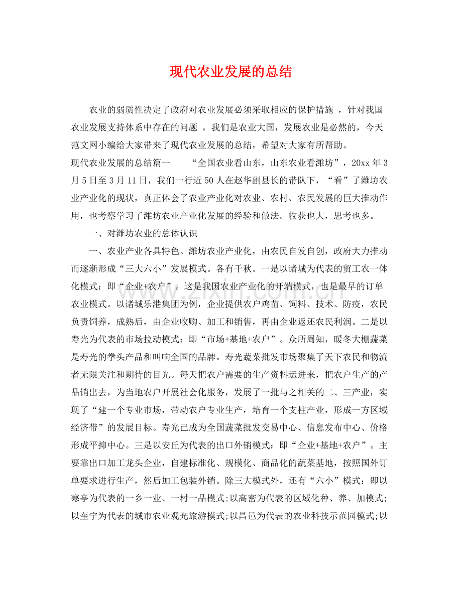 现代农业发展的总结 .docx_第1页