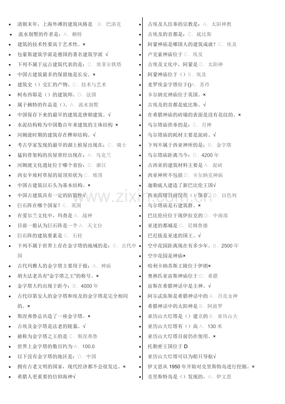 尔雅网课 世界建筑史(全部习题及答案).docx_第1页