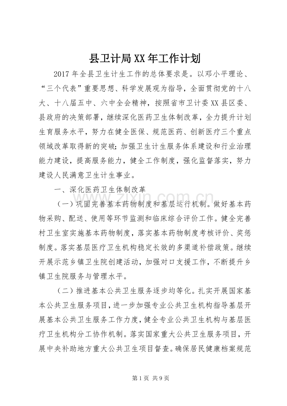 县卫计局XX年工作计划.docx_第1页