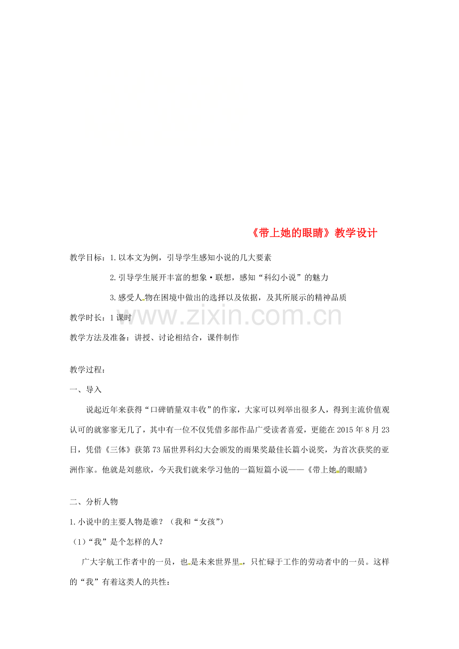 七年级语文下册 第六单元 23带上她的眼睛教学设计2 新人教版-新人教版初中七年级下册语文教案.doc_第1页