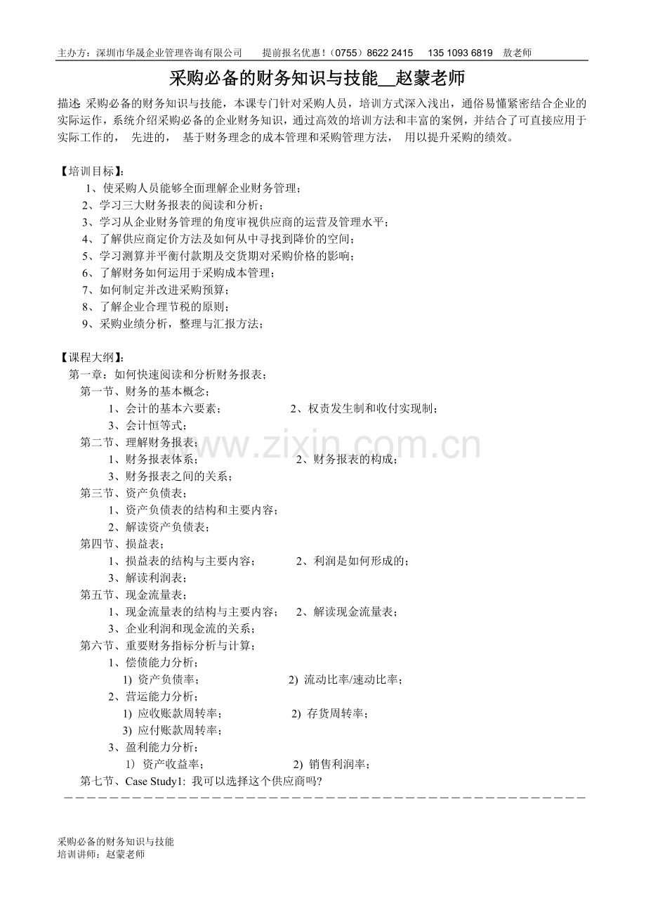 采购必备的财务知识与技能（华晟培训）.doc_第1页