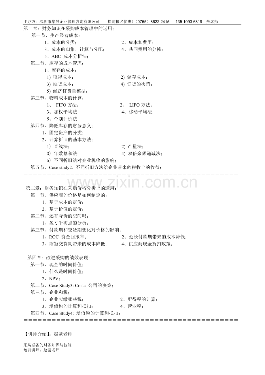 采购必备的财务知识与技能（华晟培训）.doc_第2页