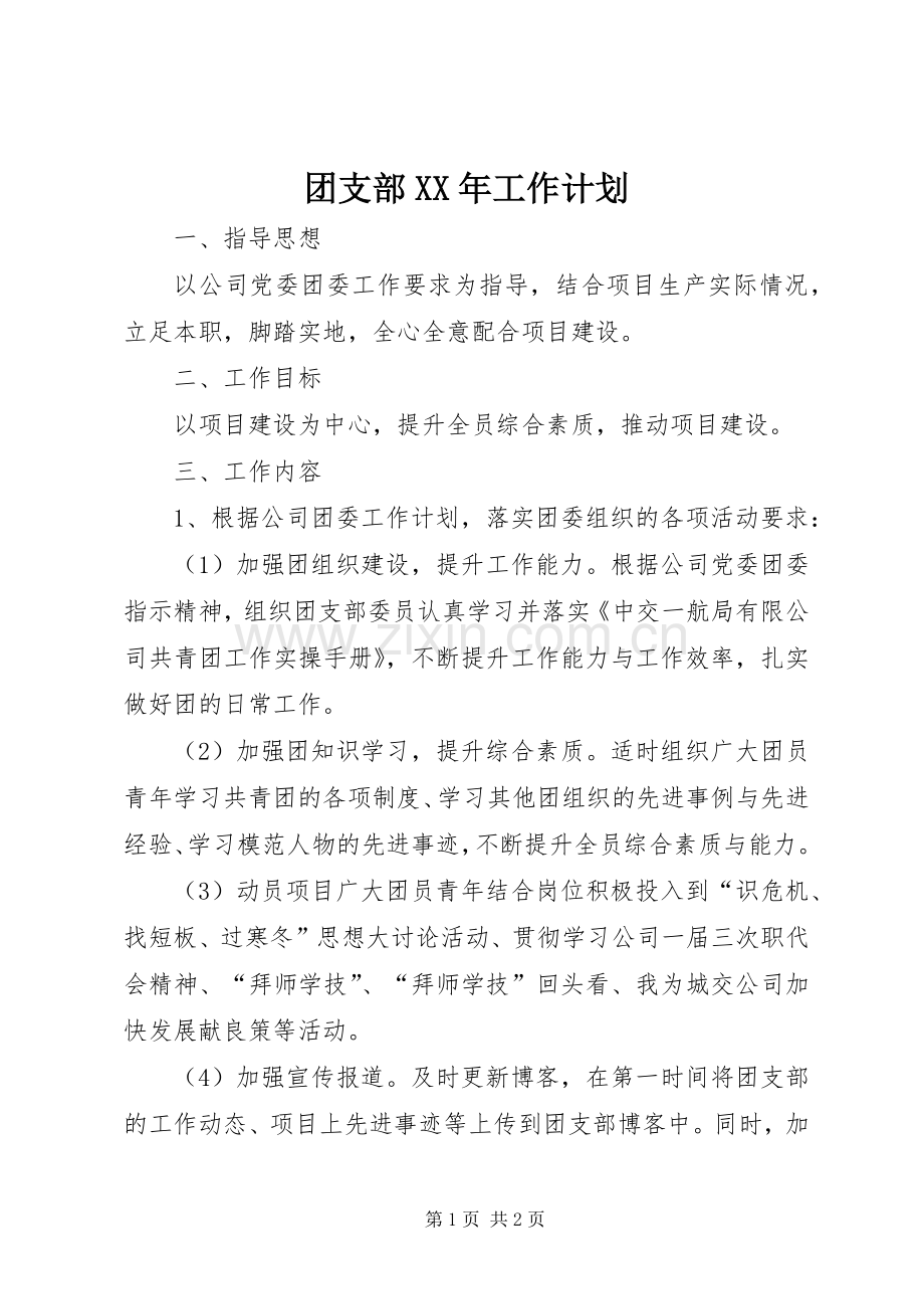 团支部XX年工作计划_1 .docx_第1页