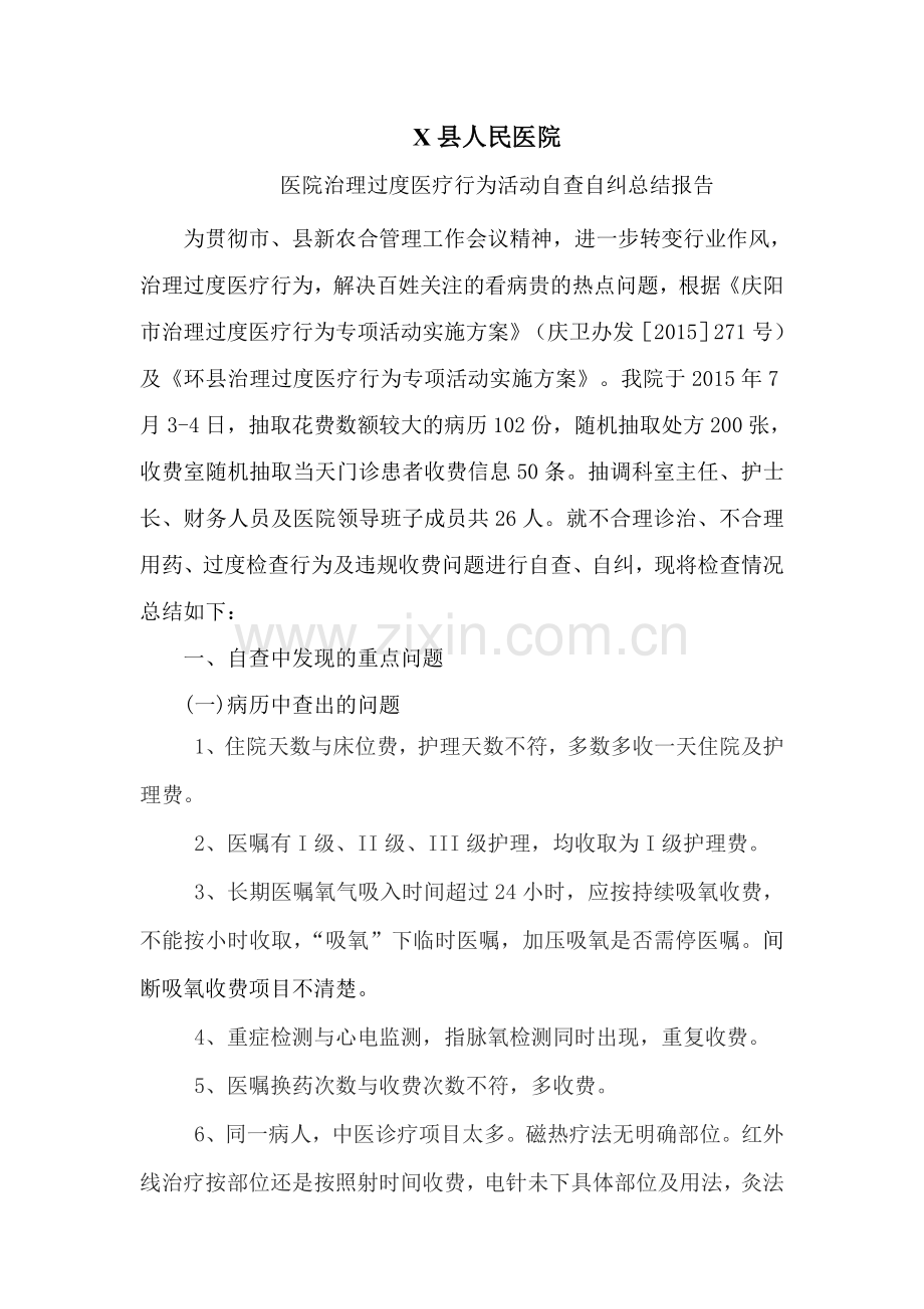 过度医疗自查自纠.doc_第1页