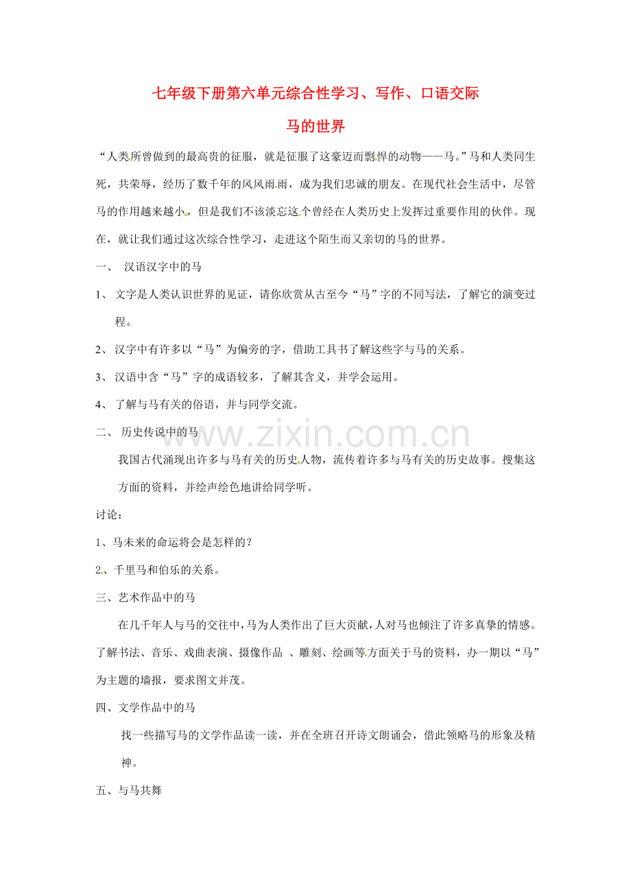 河北省秦皇岛市山海关桥梁中学七年级语文《马的世界》教案2 人教新课标版.doc_第1页