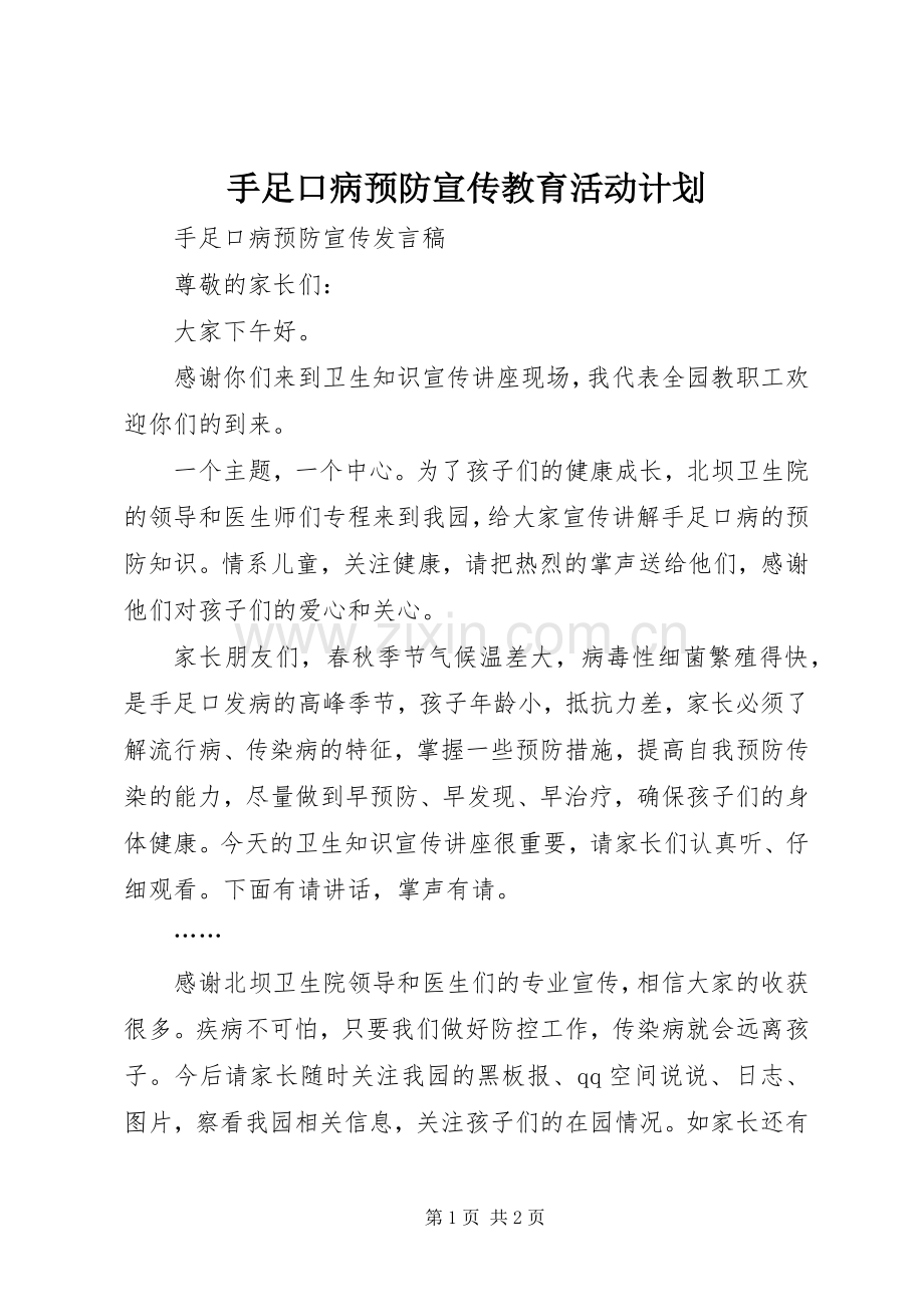 手足口病预防宣传教育活动计划 .docx_第1页