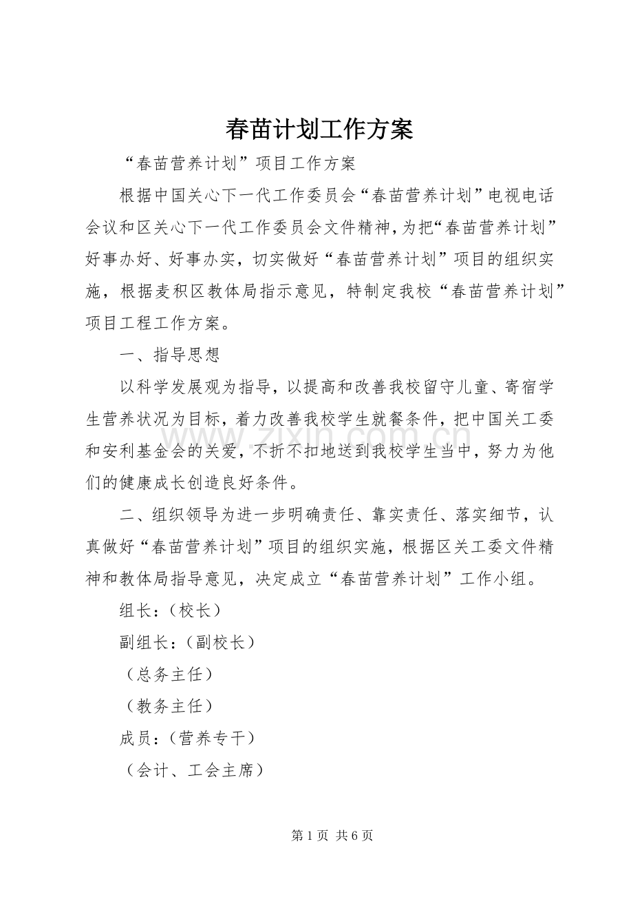 春苗计划工作方案 .docx_第1页