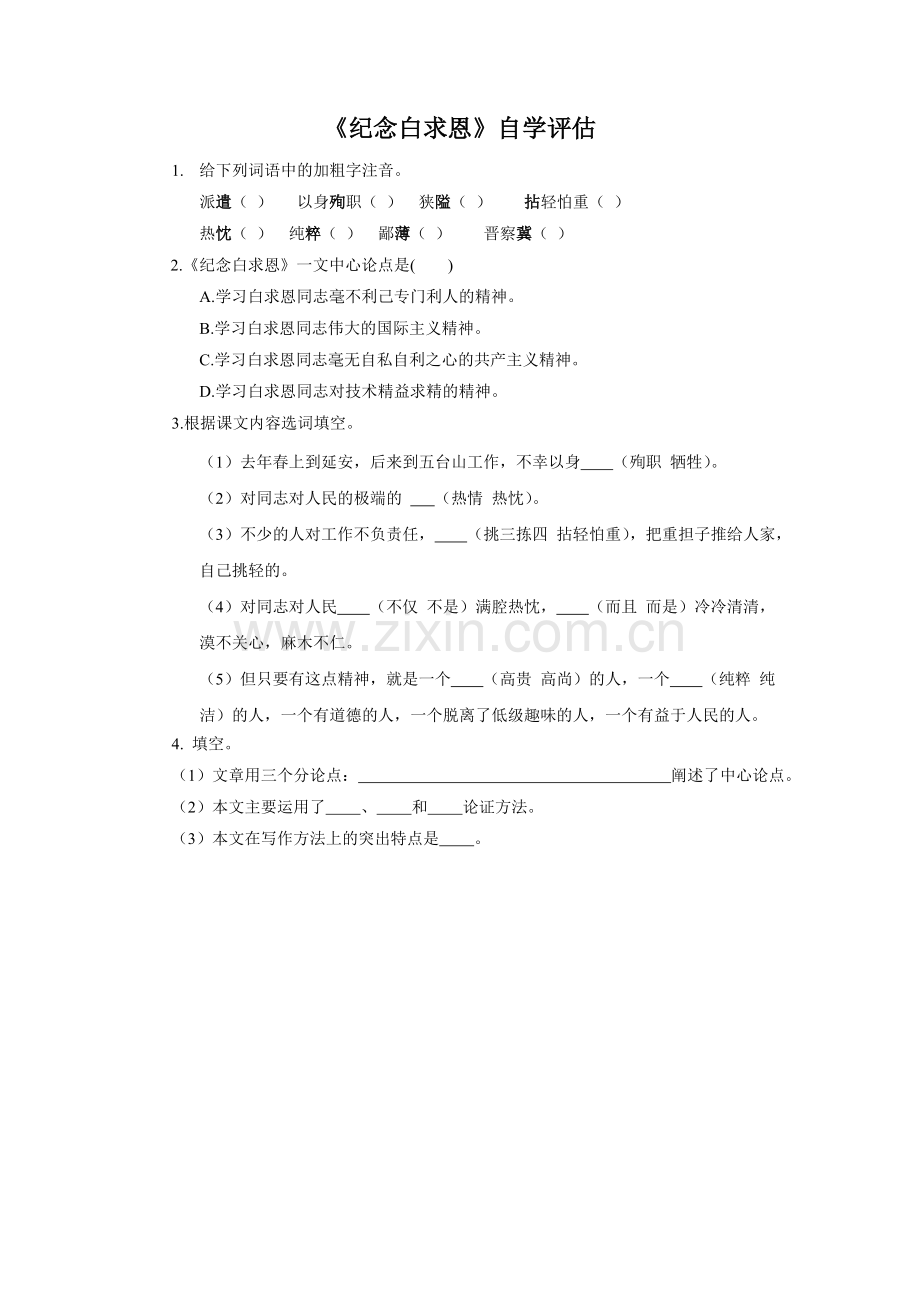 《纪念白求恩》自学评估.doc_第1页