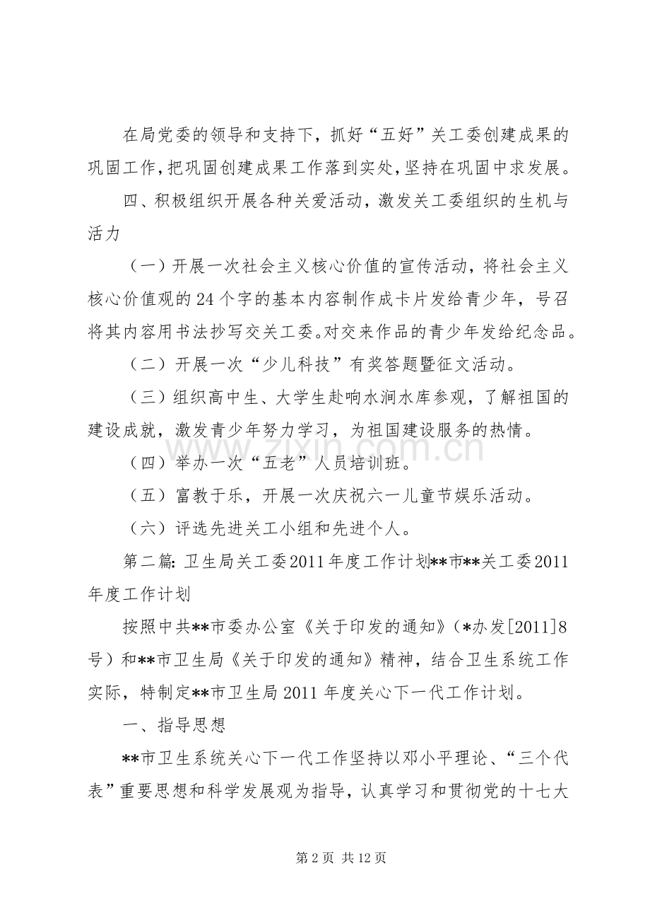 卫生局关工委工作计划 .docx_第2页
