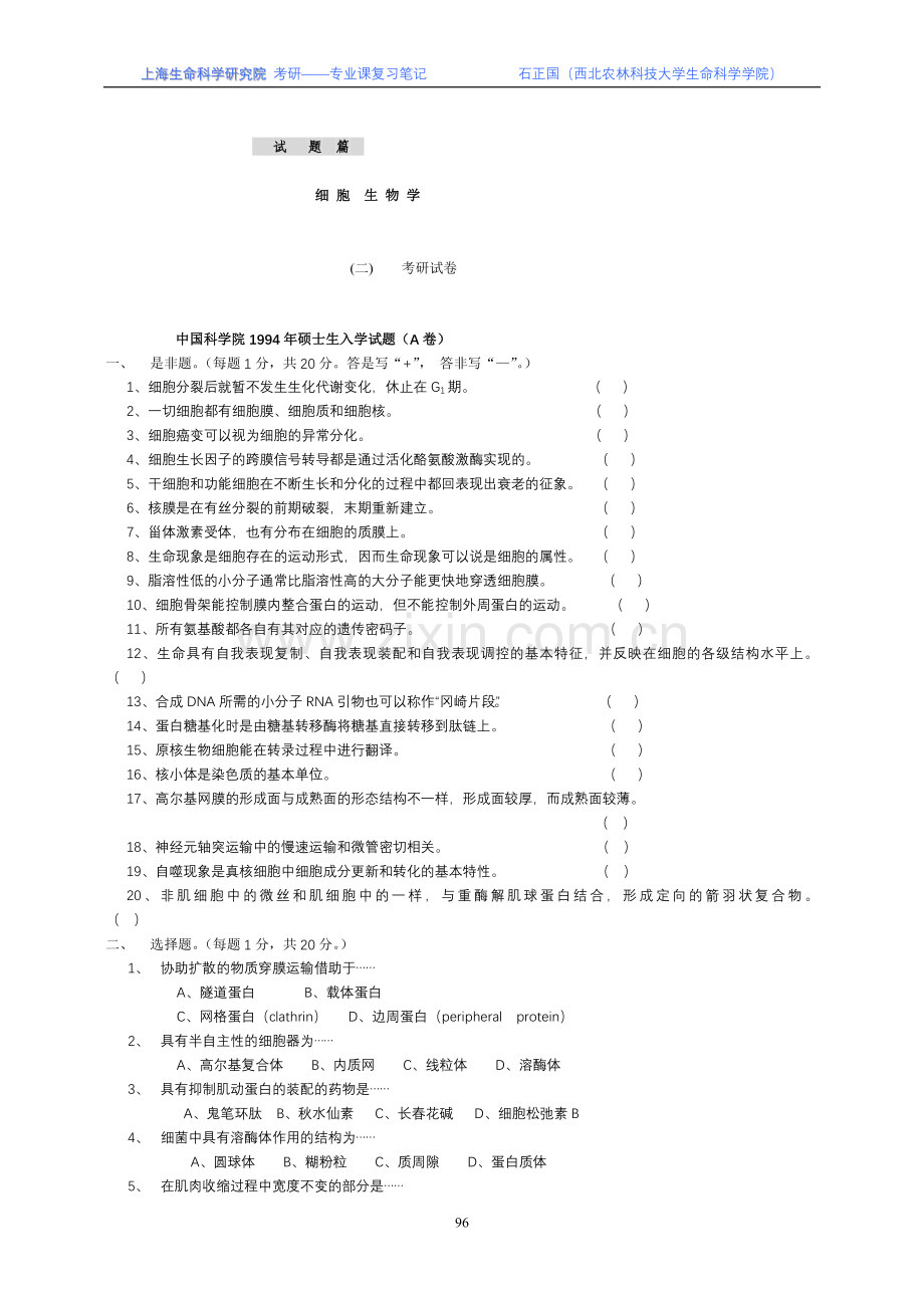中科院细胞试题.doc_第1页