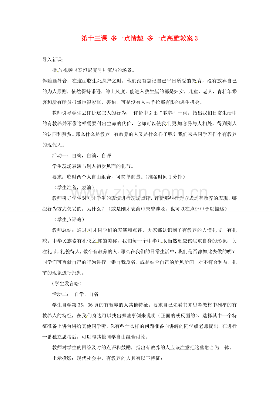 江苏省大丰市万盈二中八年级思品下册 第十三课 多一点情趣 多一点高雅教案3 苏教版.doc_第1页