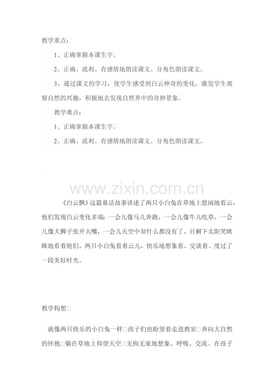 《白云飘》课堂教学点评.doc_第1页