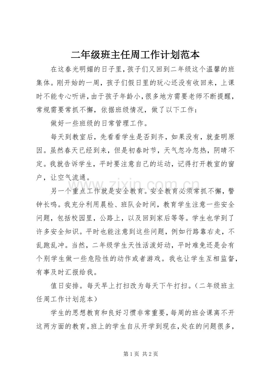 二年级班主任周工作计划范本.docx_第1页