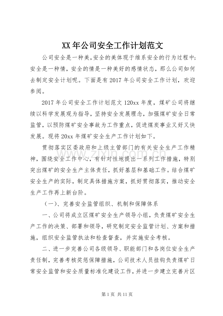 XX年公司安全工作计划范文 .docx_第1页