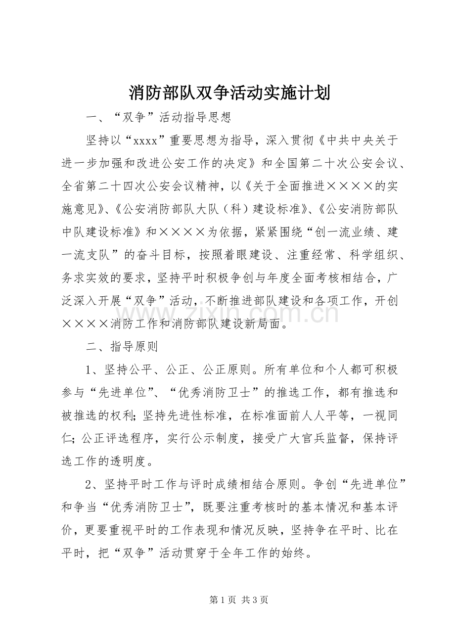消防部队双争活动实施计划 .docx_第1页