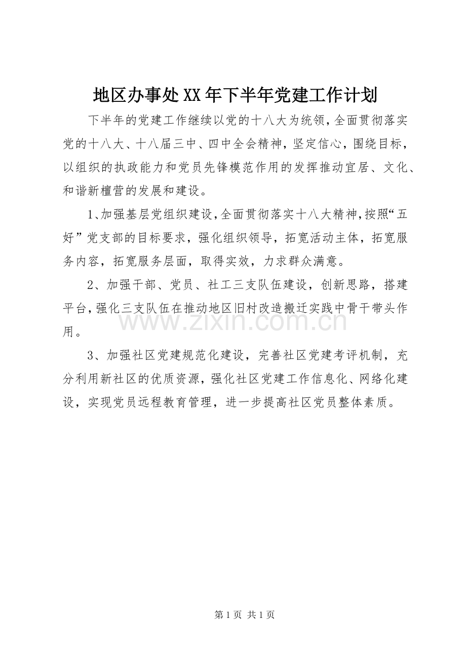 地区办事处XX年下半年党建工作计划.docx_第1页