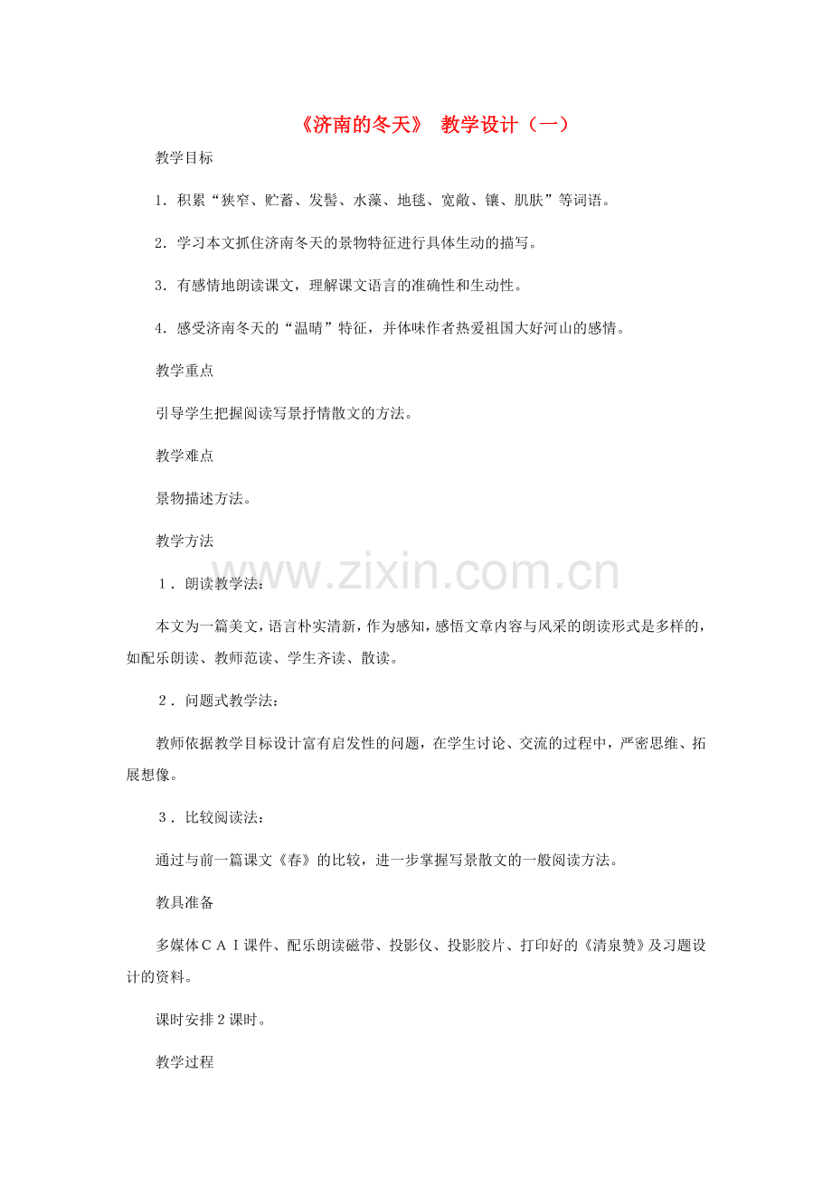 七年级语文上册 《济南的冬天》教学设计（一） 人教新课标版.doc_第1页