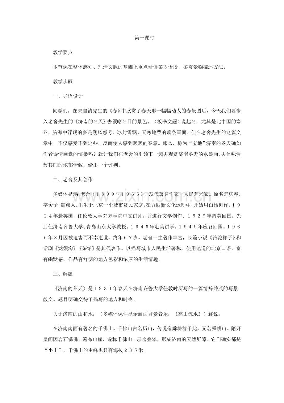 七年级语文上册 《济南的冬天》教学设计（一） 人教新课标版.doc_第2页