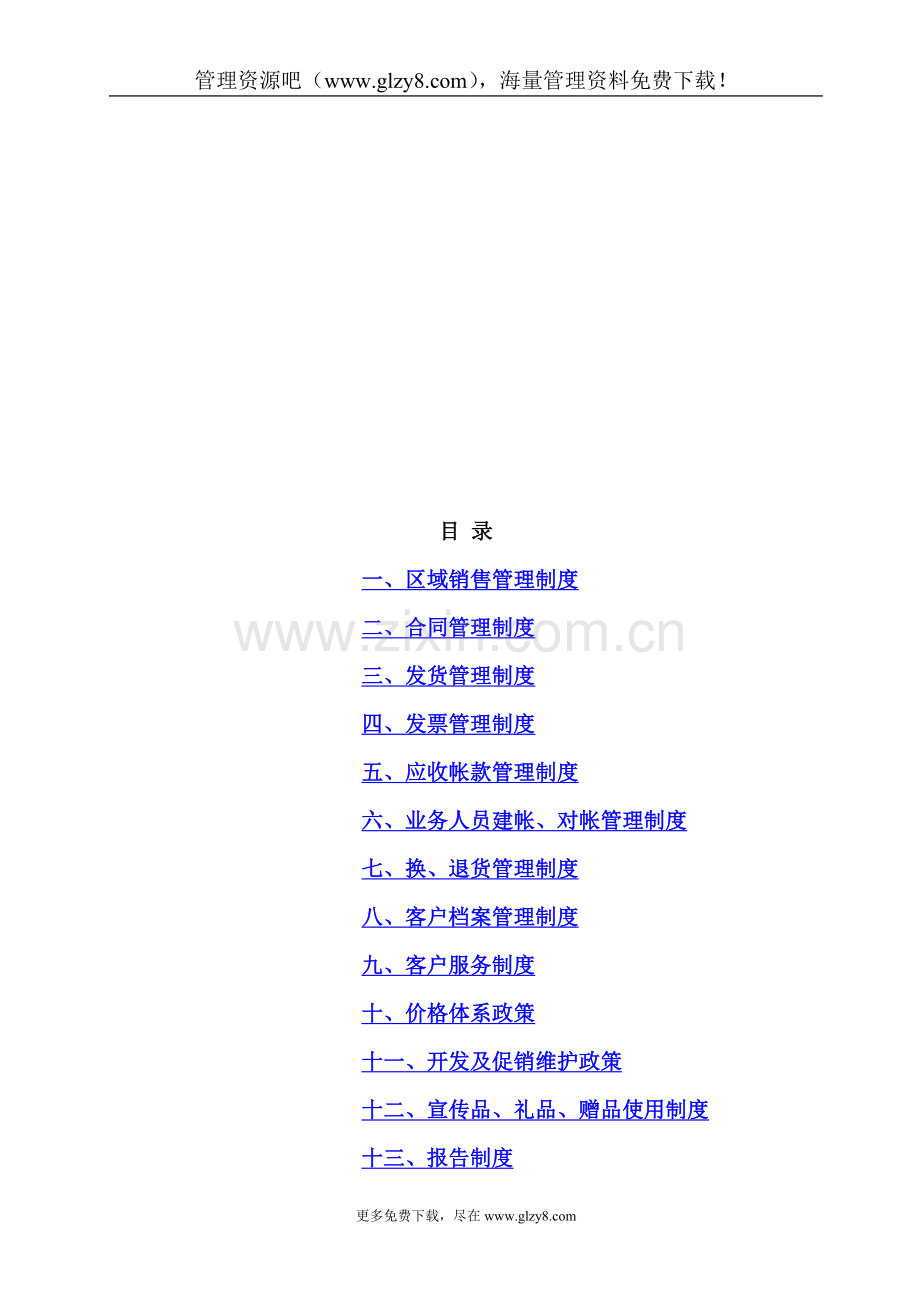 销售管理手LXJYCWPL册.doc_第1页