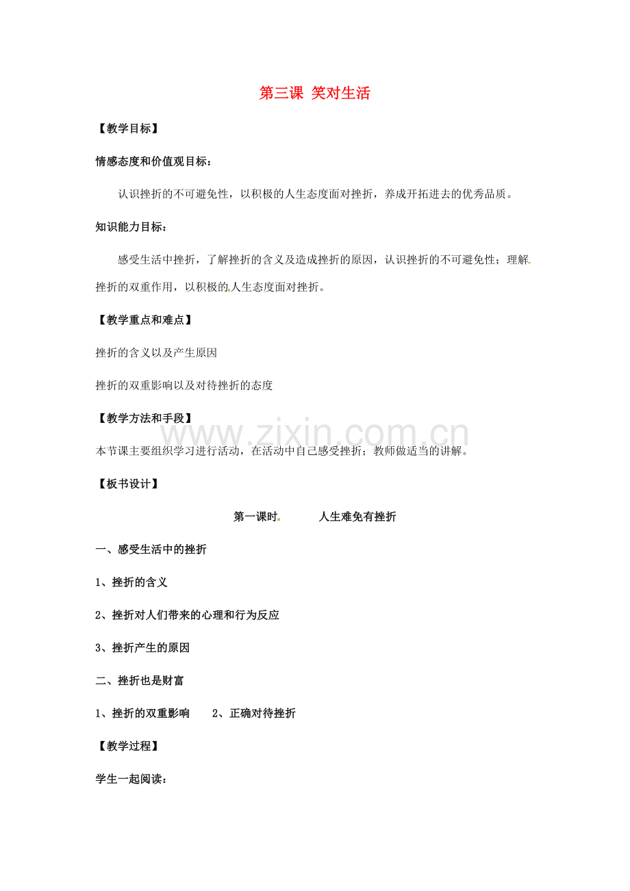 九年级政治：第三课《笑对生活》教案苏教版.doc_第1页