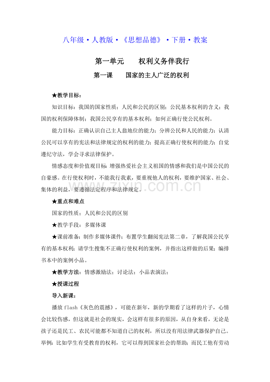 八年级政治下教案人教版.doc_第1页